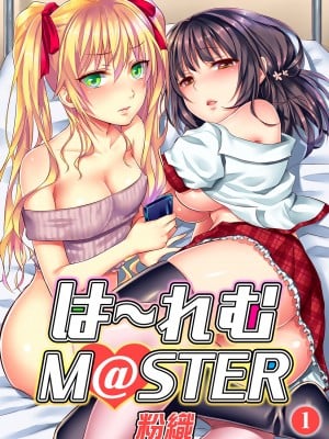 [粉織] は～れむM＠STER ch01-22(END)