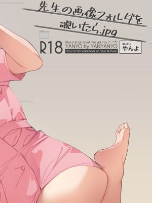 [やんやんよ (やんよ)] 先生の画像フォルダを覗いたら (ブルーアーカイブ) [DL版]_62