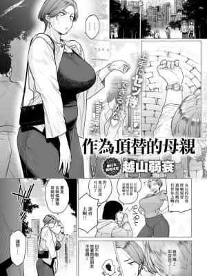 [越山弱衰] 代わりはお母さん (COMIC アンスリウム 2024年5月号) [中国翻訳] [DL版]