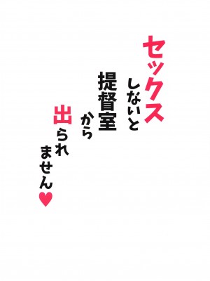 (C102) [くるみ並木 (みたくるみ)] セックスしないと提督室から出られません♥ (艦隊これくしょん -艦これ-)_34