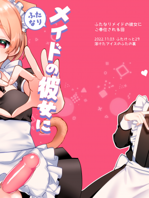 [溶けたアイスのふたの裏 (桜庭六輔)] ふたなりメイドの彼女にご奉仕される回 [DL版] [漢化組漢化組]_033