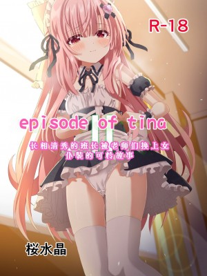 [桜水晶 (夜桜ソウキ)] エピソード・オブ・ティナ ~系列 1-3_027