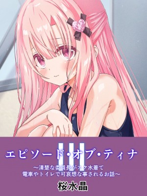 [桜水晶 (夜桜ソウキ)] エピソード・オブ・ティナ ~系列 1-3_090