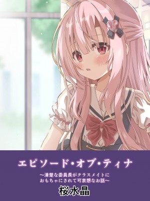 [桜水晶 (夜桜ソウキ)] エピソード・オブ・ティナ ~系列 1-3_026