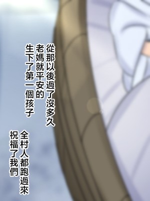 [ハスラーズ] 村の為に母子婚をして子作りする事になった話 [中国翻訳]_105