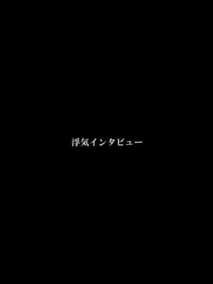 [FAKE庵] 浮気インタビュー_03