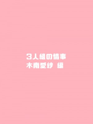 [豪放磊落]  3人組の情事 木南愛紗 編_56