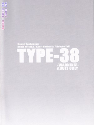 [TYPE-57 (ふらんべる)] TYPE-38 (響け!ユーフォニアム) [天雾绫斗]_22
