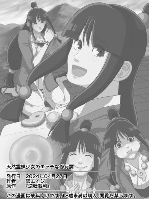 [銀エイジ] 天然霊媒少女のエッチな修行譚 (逆転裁判)_23