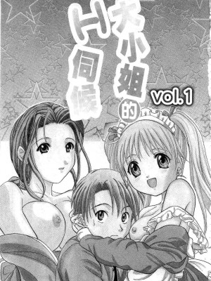 [桂木たくみ] お嬢様のHな御奉仕 | 大小姐的H伺候1 [中国翻訳]_004