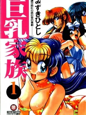 [みずきひとし] 巨乳家族 1 [中国翻訳]