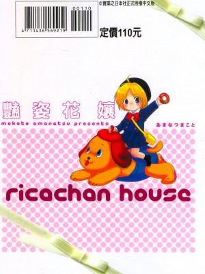 [あまなつまこと] りかちゃんはうす | 艷姿花孃 [中国翻訳]_208