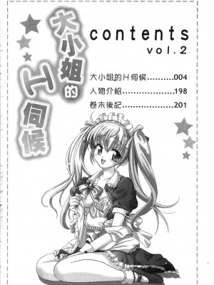 [桂木たくみ] お嬢様のHな御奉仕2 | 大小姐的H伺候2 [中国翻訳]_002