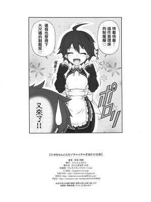 (C82) [ファントムクロス (宮城靖朋)] ナオちゃんとただイチャイチャ過ごすだけの本 (ドリームクラブ) [中国翻訳]_025_B5
