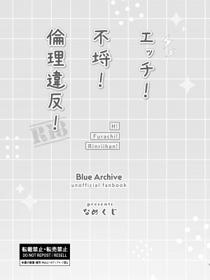[なめくず (なめくじ)] エッチ!不埒!倫理違反! (ブルーアーカイブ) [DL版]_02