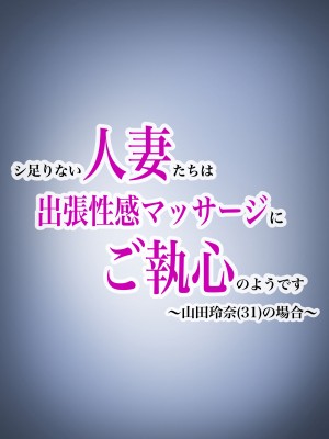 [油屋いなり寿司 (イナリ)] シ足りない人妻たちは出張性感マッサージにご執心のようです〜山田玲奈（31）の場合〜_02