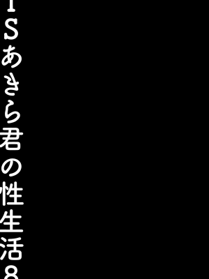 [きのこのみ (konomi)] TSあきら君の性生活 1-8_186