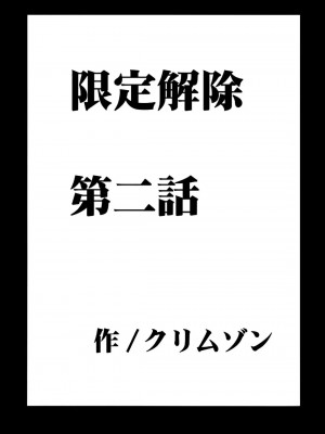 [悠月工房] [クリムゾンコミックス (カーマイン)] 限定解除Y (初恋限定。)_04