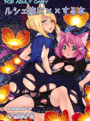 [ACT-SJH汉化组] (C76) [IEHOY'S (あまゆ)] ルシェ族に××する本 (セブンスドラゴン)_0001