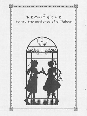 [枫色汉化] (サンクリ42) [バカトハサミ (塚井ヨウ)] おとめのアレもさんど ～to try the patience of a Maiden～ (まりあ†ほりっく)_03