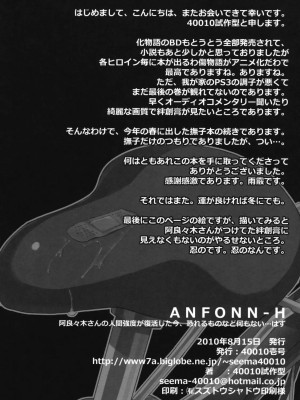 [清純突破漢化] (C78) [40010壱号 (40010試作型)] ANFONN-H (化物語)_029