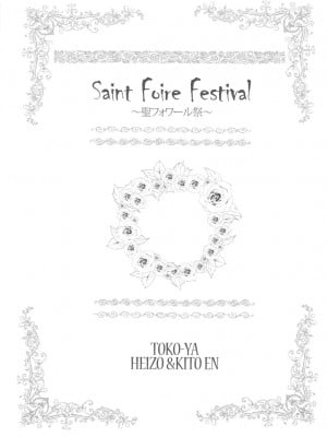 [Genesis漢化] (C78) [床子屋 (鬼頭えん)] Saint Foire Festival_0003