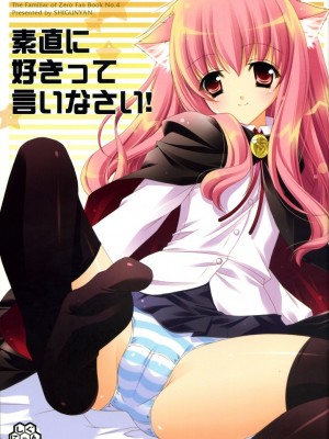 [绯色汉化组] (C72) [しぐにゃん (しぐにゃん)] 素直に好きって言いなさい! | 喜欢我就直说喵! (ゼロの使い魔)_01