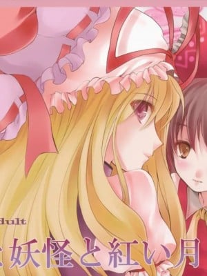 [绯色汉化组] (サンクリ42) [KOTI (Aとし)] 人と妖怪と紅い月 (東方Project)