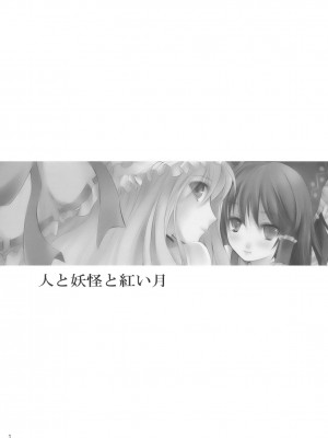 [绯色汉化组] (サンクリ42) [KOTI (Aとし)] 人と妖怪と紅い月 (東方Project)_03