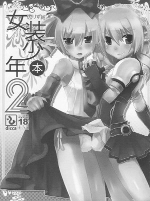 [祐希堂漢化組] (C74) [dicca (すえみつぢっか)] 懲りずに女装少年本 2 (Master of Epic)_02