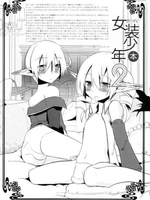 [祐希堂漢化組] (C74) [dicca (すえみつぢっか)] 懲りずに女装少年本 2 (Master of Epic)_03