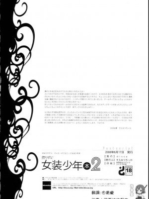 [祐希堂漢化組] (C74) [dicca (すえみつぢっか)] 懲りずに女装少年本 2 (Master of Epic)_31