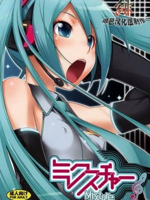 [绯色汉化组] (C73) [Medical Berry (ha-ru)] ミクスチャー (VOCALOID)