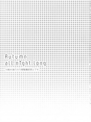 [里十三家汉化] (紅楼夢6) [Lesport、canaria (中山みゆき、kona)] Autumn all night long (東方Project)_03
