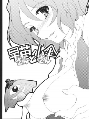 [喵玉汉化组汉化] (COMIC1☆4) [STUDIOはまち組 (みずきひとし)] 早苗さんと小傘さん (東方Project)_03