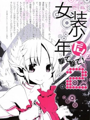 [祐希堂漢化組] (ふたけっと6) [Amakasas、dicca (psohatten、すえみつぢっか)] 懲りずに女装少年だ!撃て撃て!2 (ファンタジーアース ゼロ)_003