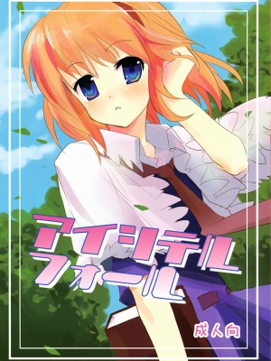 [东方小吃店] (C74) [gallop (茂平)] アイシテルフォール (東方Project)_001