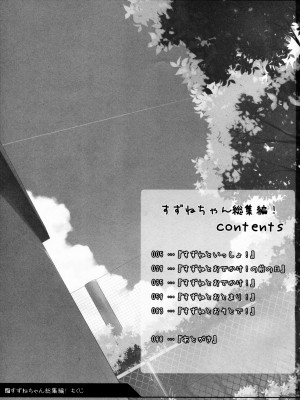[oo君X silent_aoi 聯合分工漢化] (コミティア108) [kuma-puro (小路あゆむ)] すずねちゃん総集編!_02