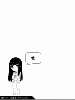 [oo君X silent_aoi 聯合分工漢化] (コミティア108) [kuma-puro (小路あゆむ)] すずねちゃん総集編!_80