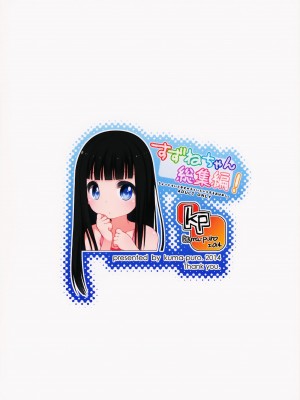 [oo君X silent_aoi 聯合分工漢化] (コミティア108) [kuma-puro (小路あゆむ)] すずねちゃん総集編!_98