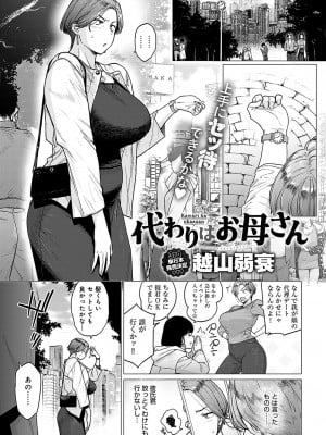 [越山弱衰] 代わりはお母さん (COMIC アンスリウム 2024年5月号)