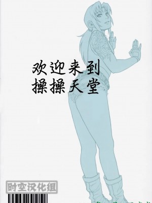 [时空汉化组] (C76) [AZASUKE WIND (AZASUKE)] WELCOME TO THE FUCKIN' PARADISE | 欢迎来到操操天堂 (ブラック・ラグーン)_60