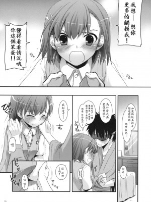 [soulrr 個人漢化] (C77) [Digital Lover (なかじまゆか)] D.L. action 50 (とある魔術の禁書目録)_014