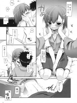 [soulrr 個人漢化] (C77) [Digital Lover (なかじまゆか)] D.L. action 50 (とある魔術の禁書目録)_016