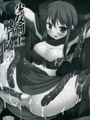 [萌會漢化組] (コミティア100) [ナギヤマスギ (那岐山)] 少女剣士触手陵辱_002