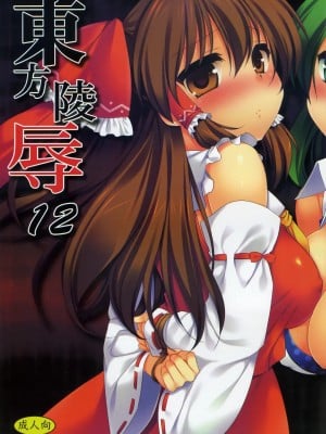 [萌會漢化組] [ナギヤマスギ (那岐山)] 東方陵辱 12 (東方Project)_001