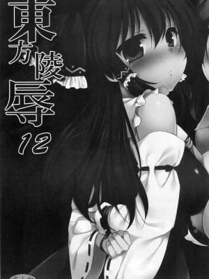 [萌會漢化組] [ナギヤマスギ (那岐山)] 東方陵辱 12 (東方Project)_002