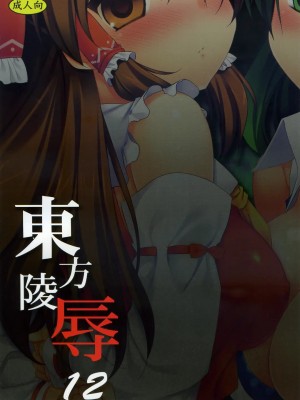[萌會漢化組] [ナギヤマスギ (那岐山)] 東方陵辱 12 (東方Project)_018
