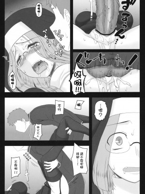 [Nice漢化] (C80) [我チ○コ書房 (孤蛮屋こばん)] やラえな。12 ライダーさんのは・ち・み・つ懺悔室 (Fate／stay night)_14