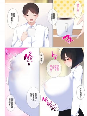 [ぺんぎん軍艦 (らく)] コーヒーのミルクはおっぱいみるくでもいいですか...？｜咖啡的牛奶用胸部的乳汁代替可以嗎...？ [中国翻訳]_14